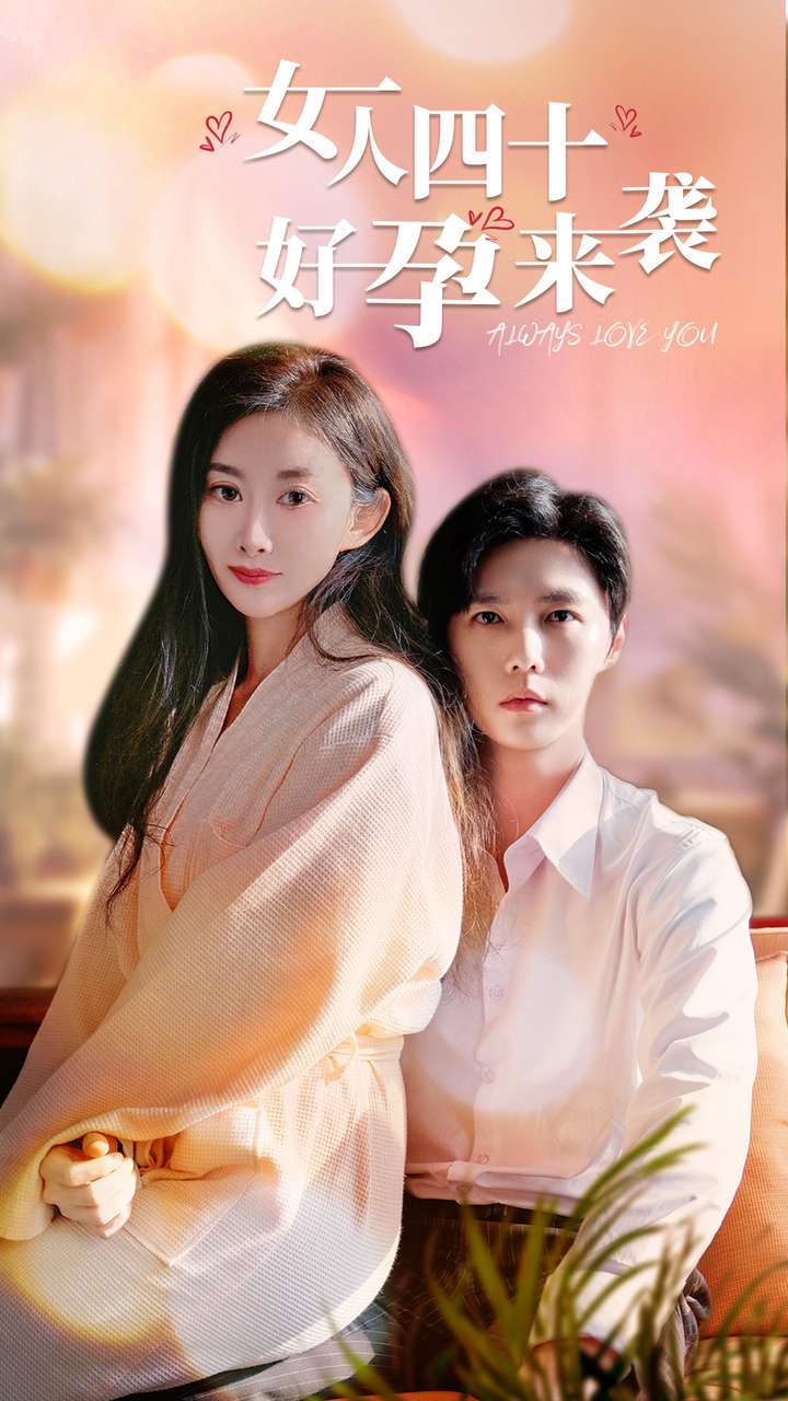 《女人四十好孕来袭》完整版在线观看