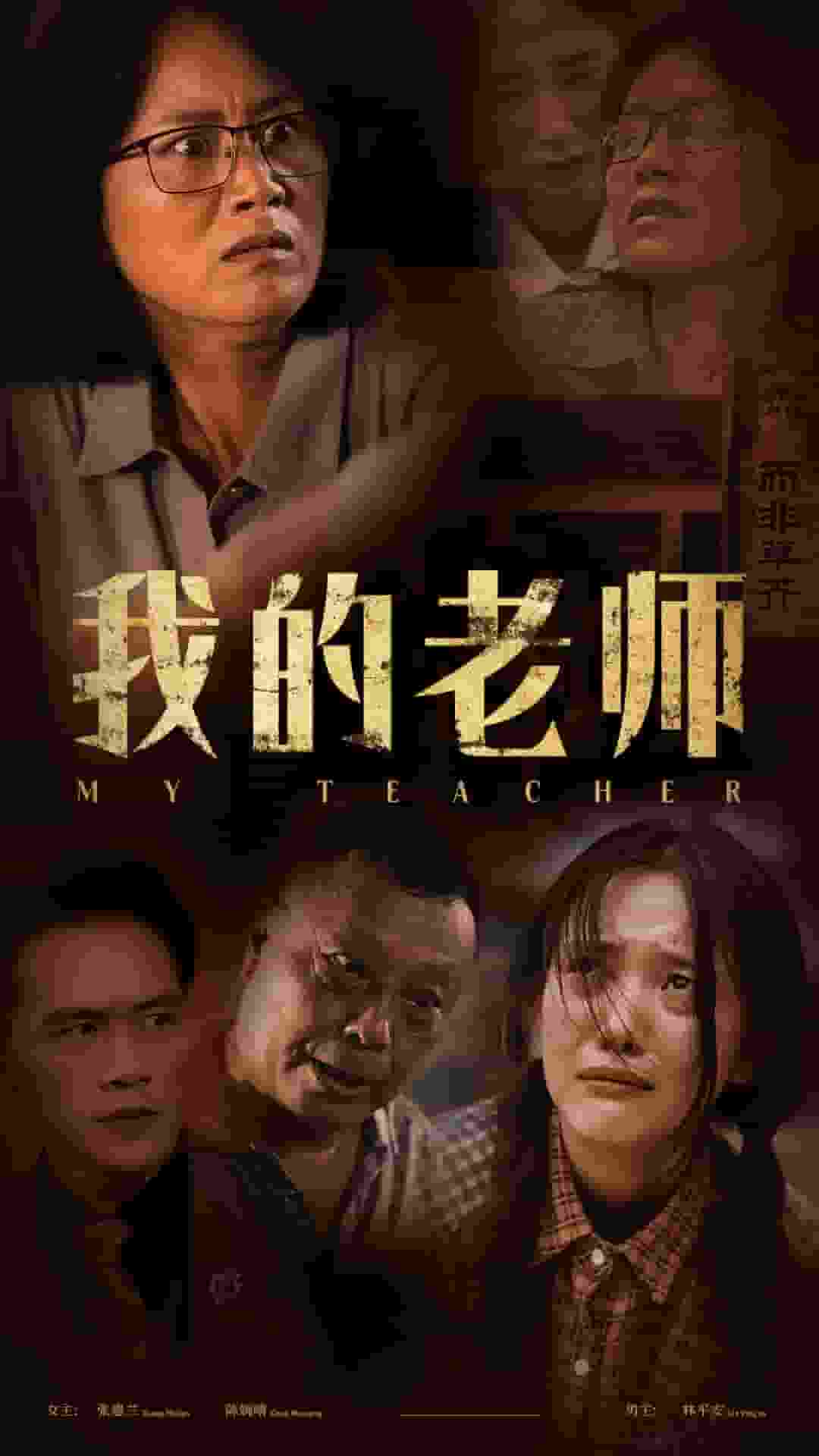 《我的老师短剧》完整版在线观看