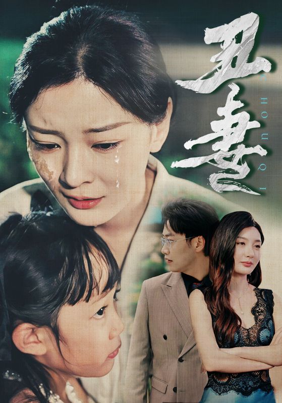 《丑妻》完整版在线观看