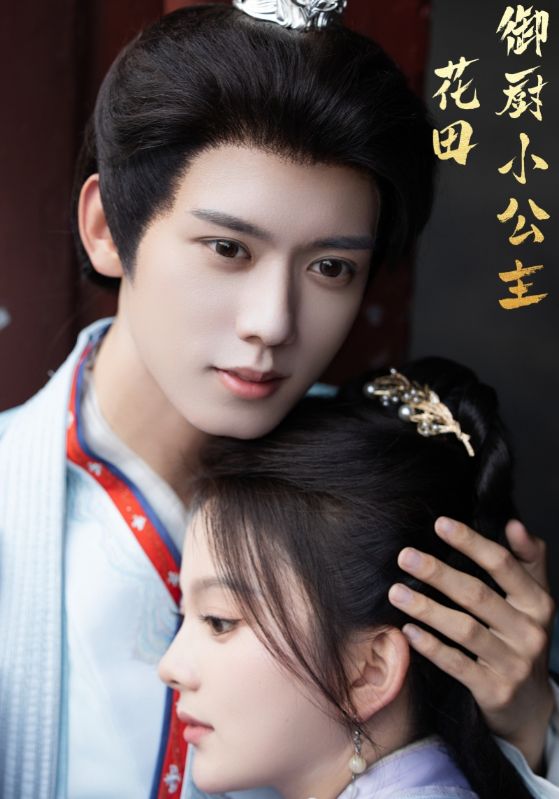 《花田御厨小公主》完整版在线观看