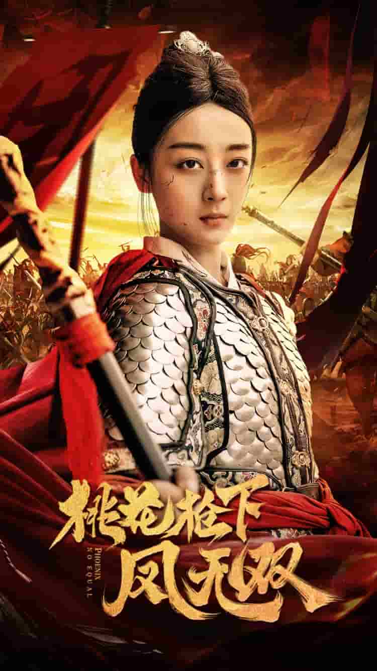 《桃花枪下凤无双》完整版在线观看