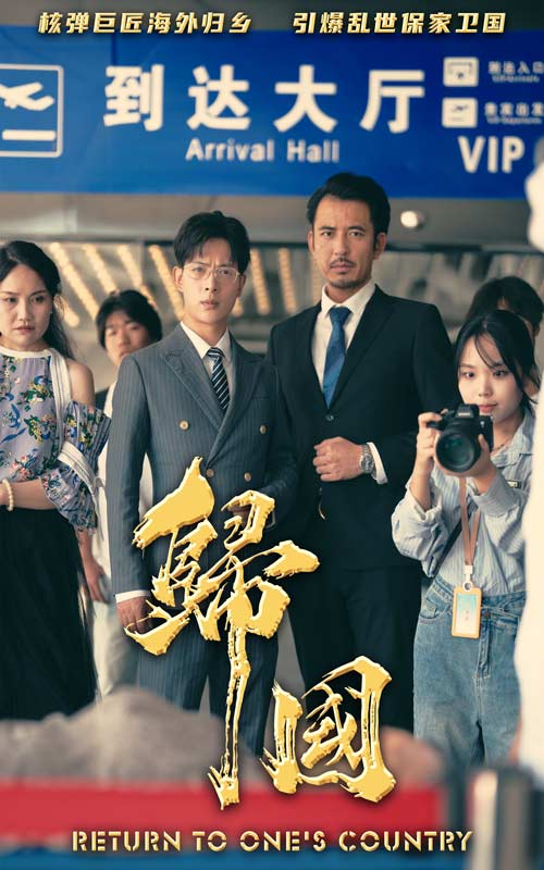 《归国》完整版在线观看