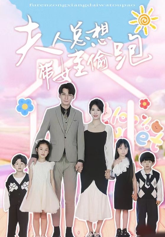 《夫人总想带娃偷跑》完整版在线观看