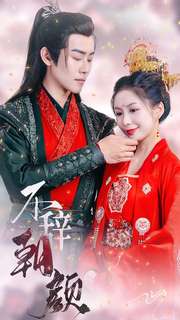 《不辞朝颜》完整版在线观看