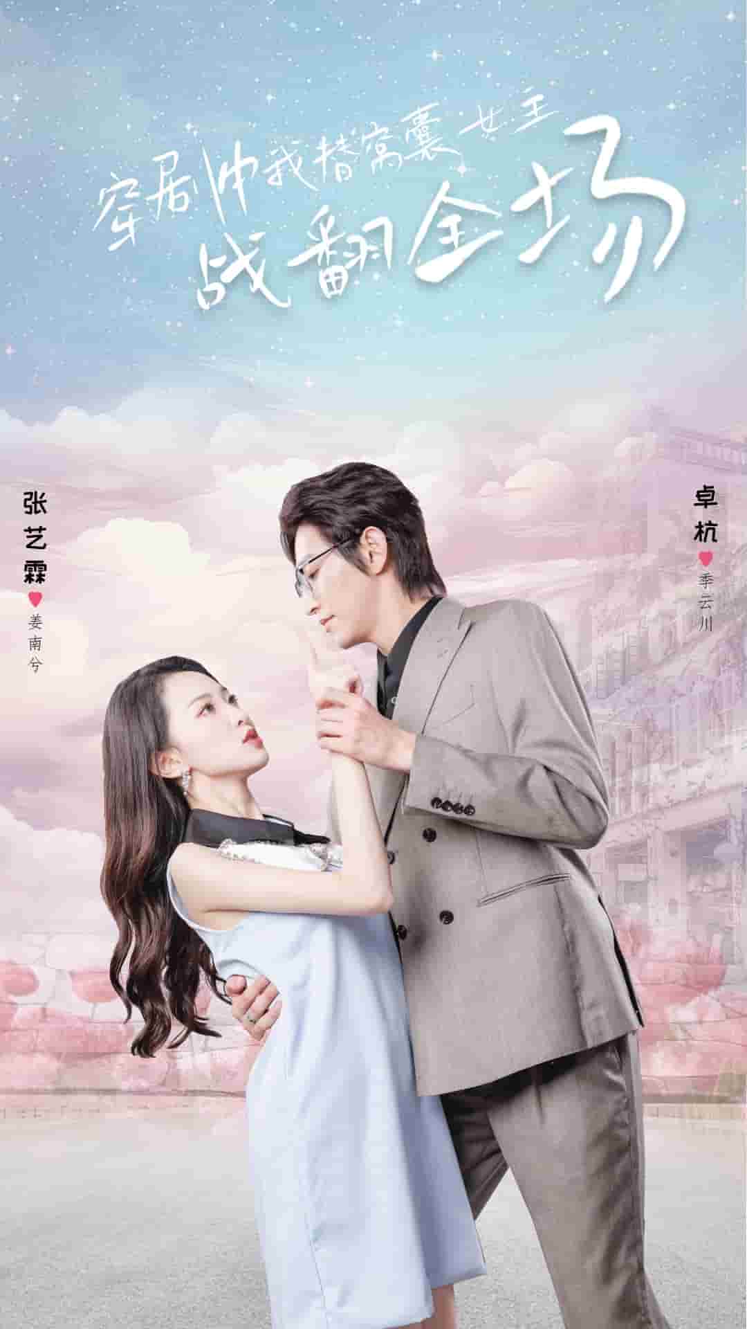 《穿剧中我替窝囊女主战翻全场》完整版在线观看