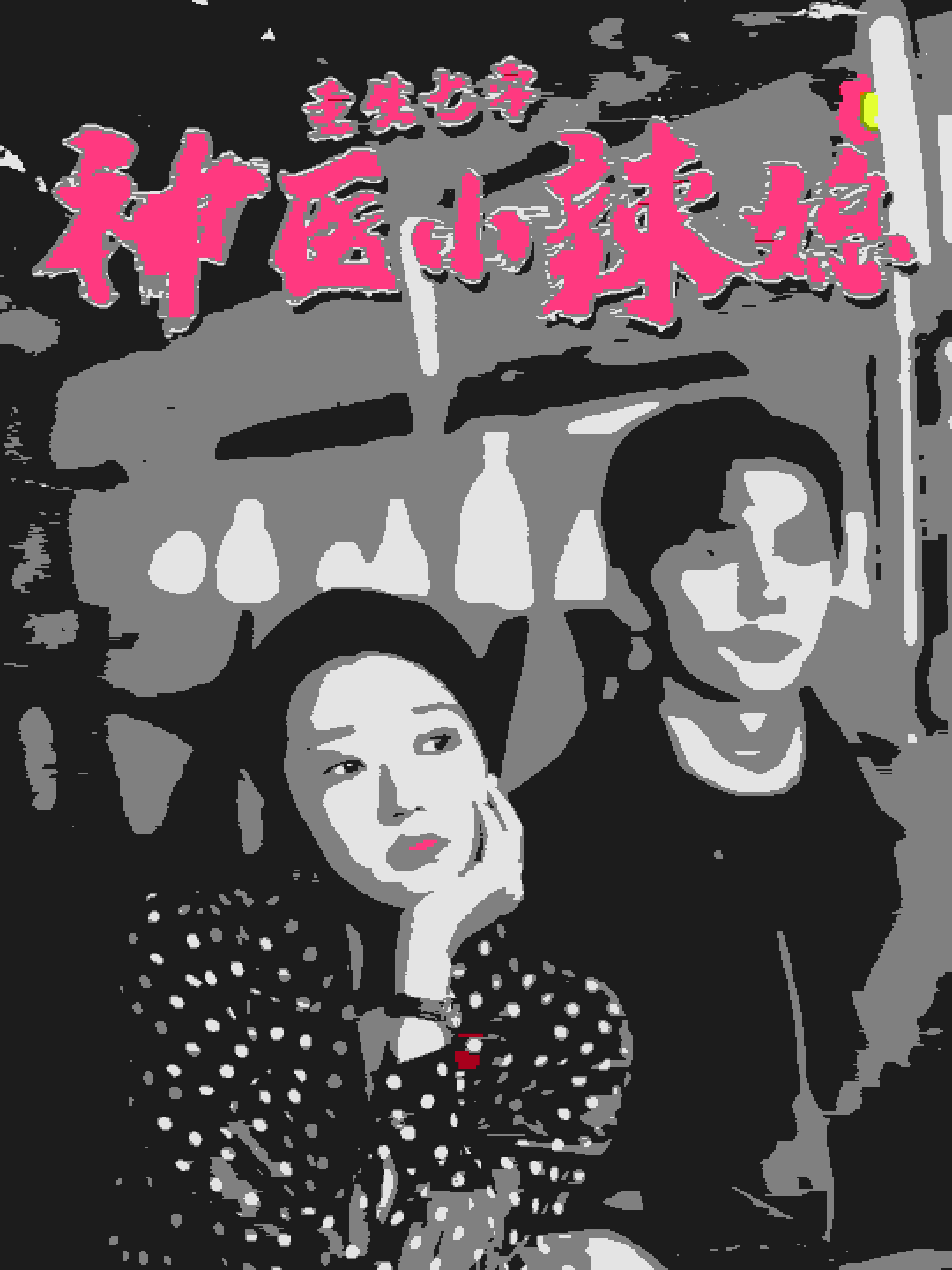 《重生七零神医小辣媳》完整版在线观看