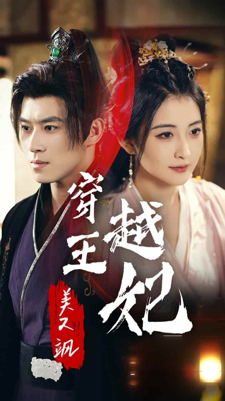 《穿越王妃美又飒》完整版在线观看