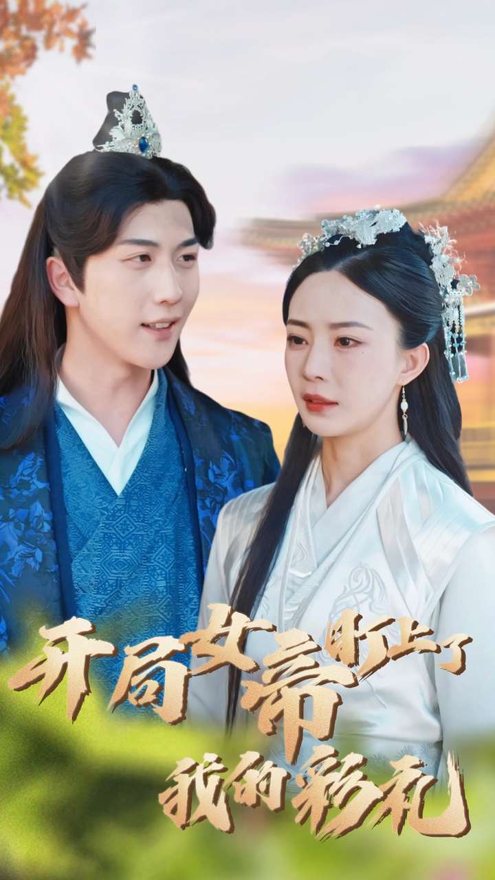 《开局女帝盯上了我的彩礼》完整版在线观看