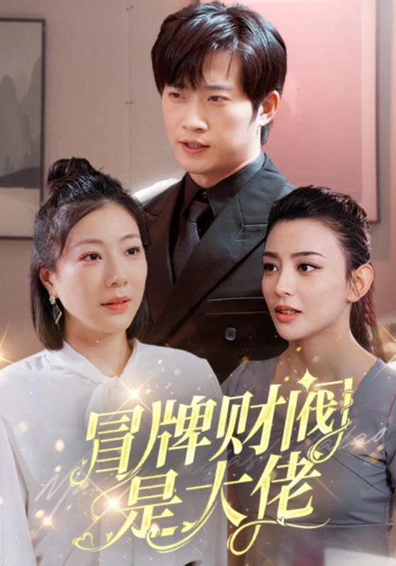 《冒牌财阀是大佬》完整版在线观看
