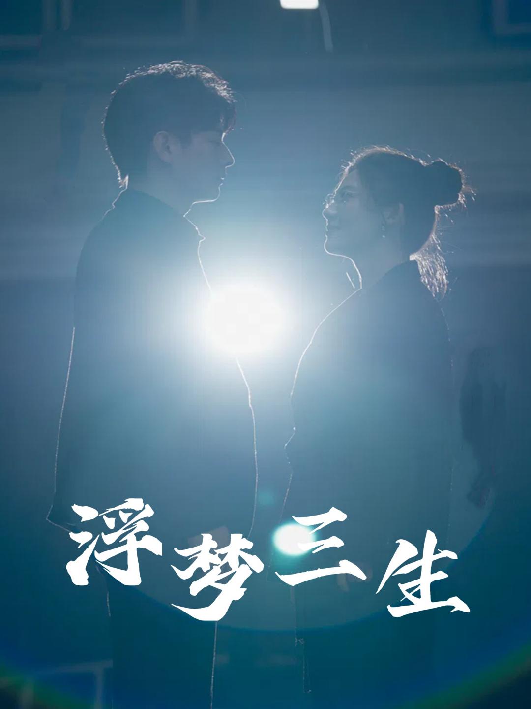 《浮梦三生》完整版在线观看