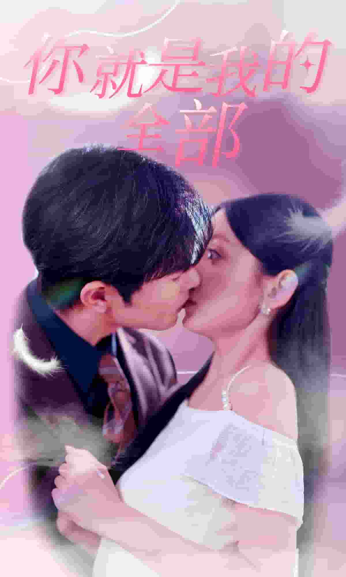 《你就是我的全部》完整版在线观看