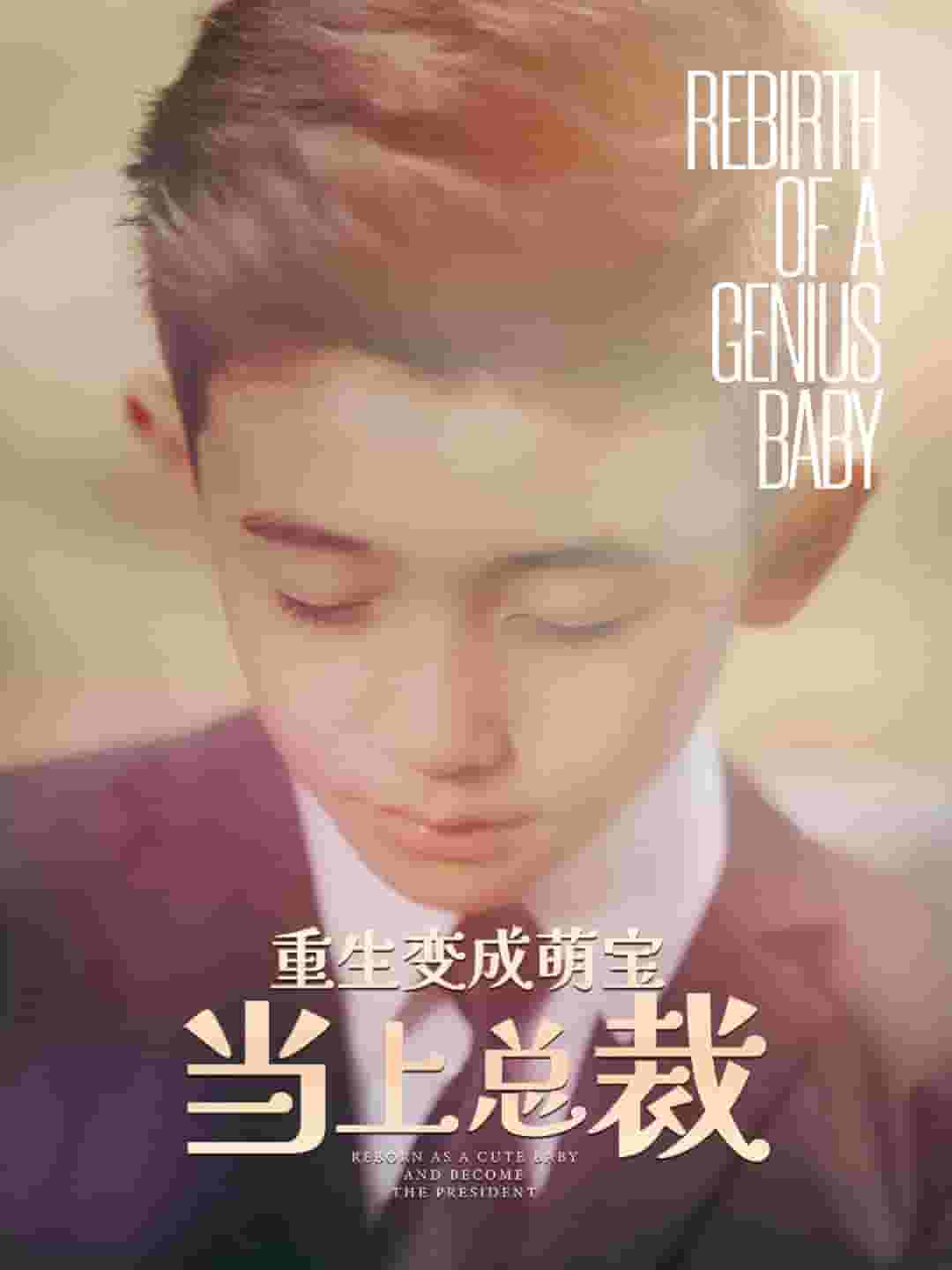 《重生变成萌娃当上总裁》完整版在线观看