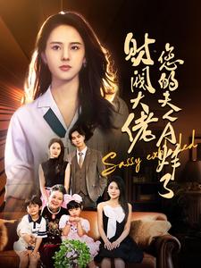 《财阀大佬您的夫人A炸了》完整版在线观看