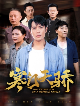 《寒门天骄》完整版在线观看