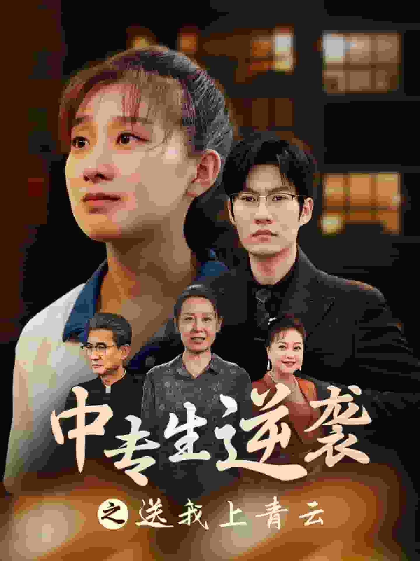 《中专生逆袭之送我上青云》完整版在线观看