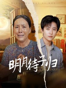 《明月待子归》完整版在线观看