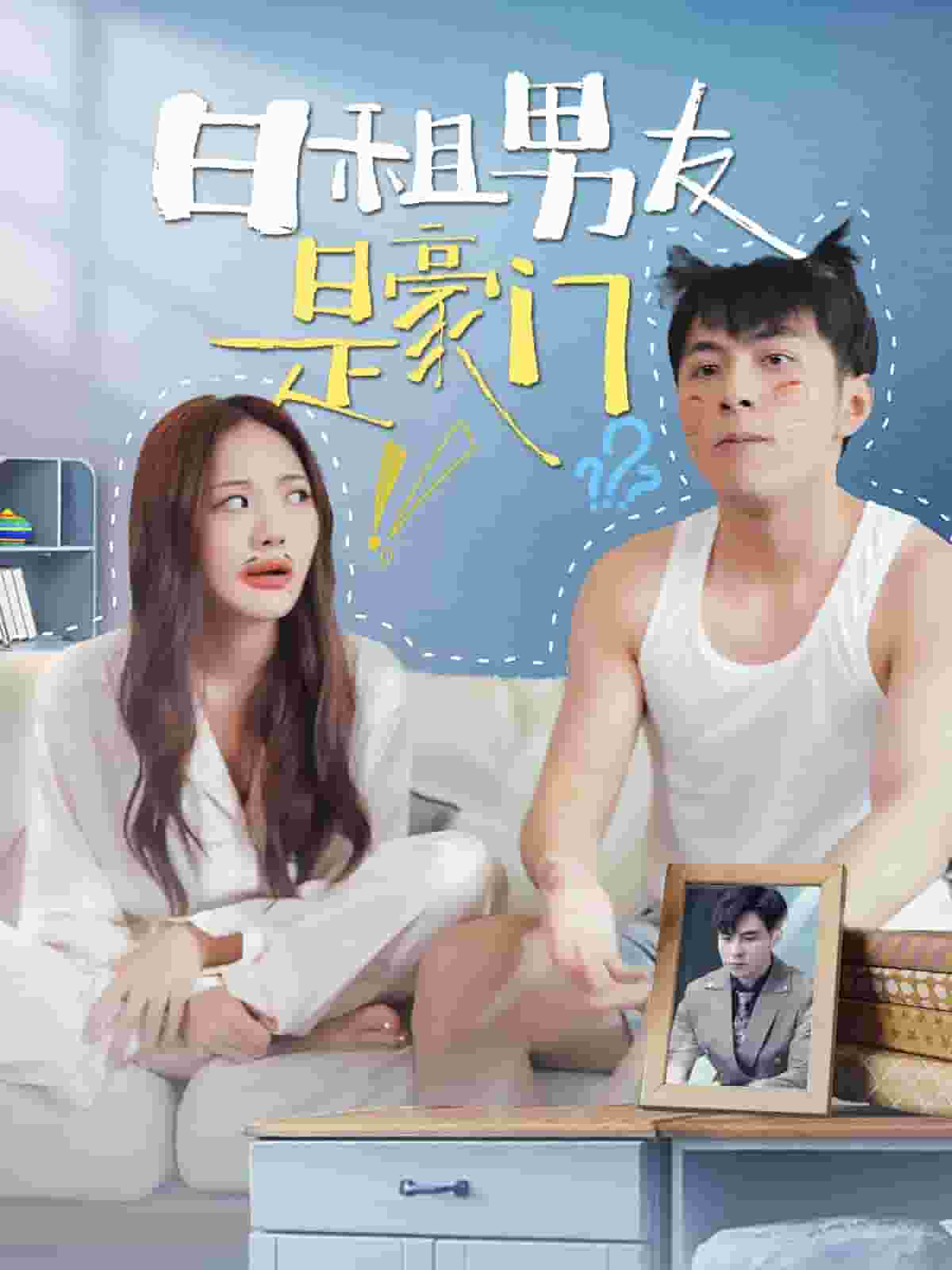 《日租男友是豪门》完整版在线观看