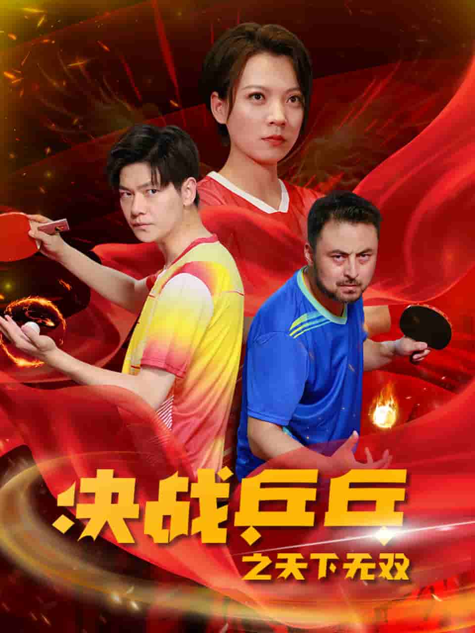 《决战乒乓之天下无双》完整版在线观看