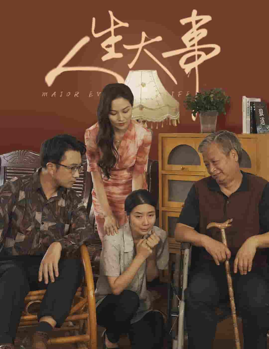 《人生大事 短剧版》完整版在线观看