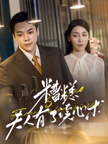 《糟糕夫人有了读心术》完整版在线观看