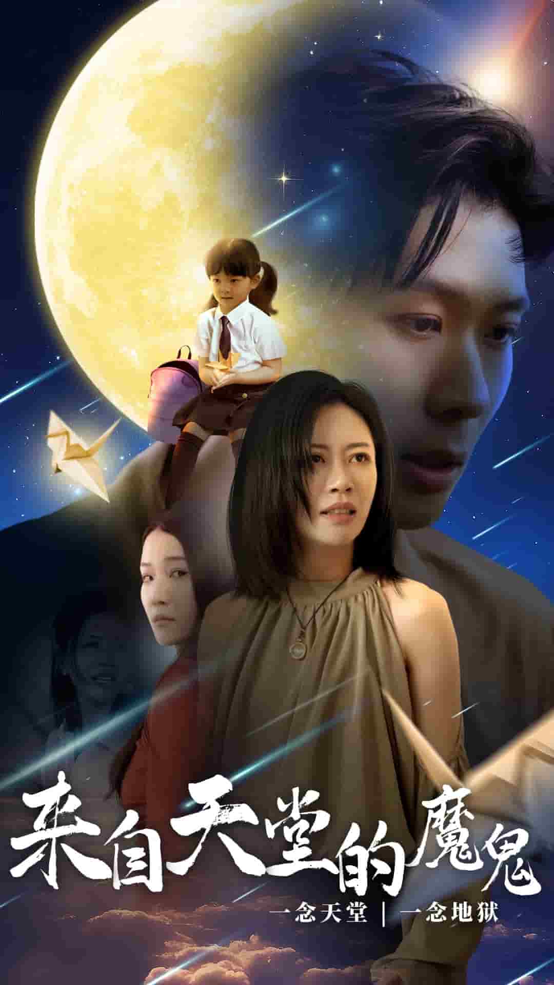 《来自天堂的魔鬼》完整版在线观看