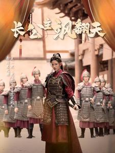 《长公主飒翻天》完整版在线观看