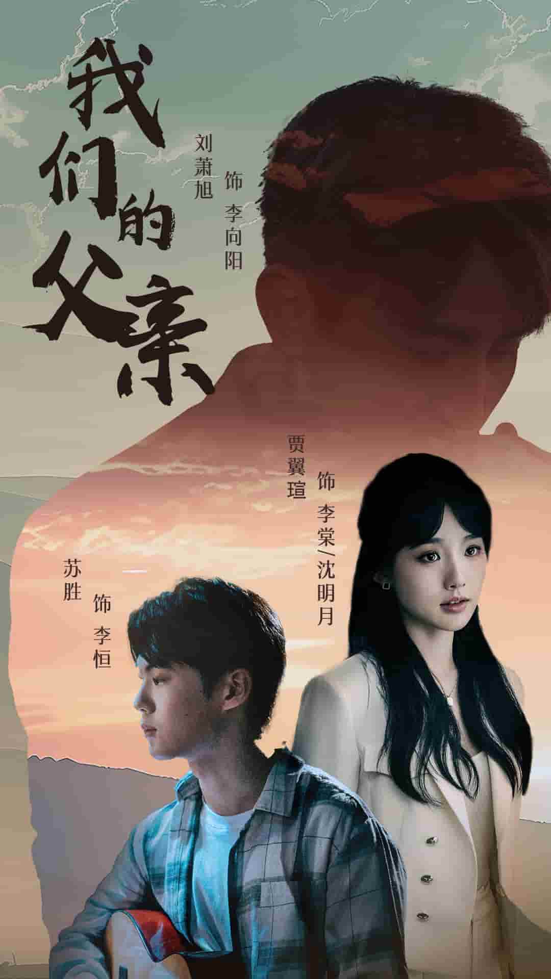 《我们的父亲 短剧》完整版在线观看