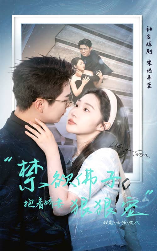 《禁欲佛子抱着娇妻狠狠宠》完整版在线观看