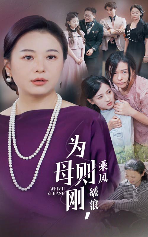 《为母则刚，乘风破浪》完整版在线观看