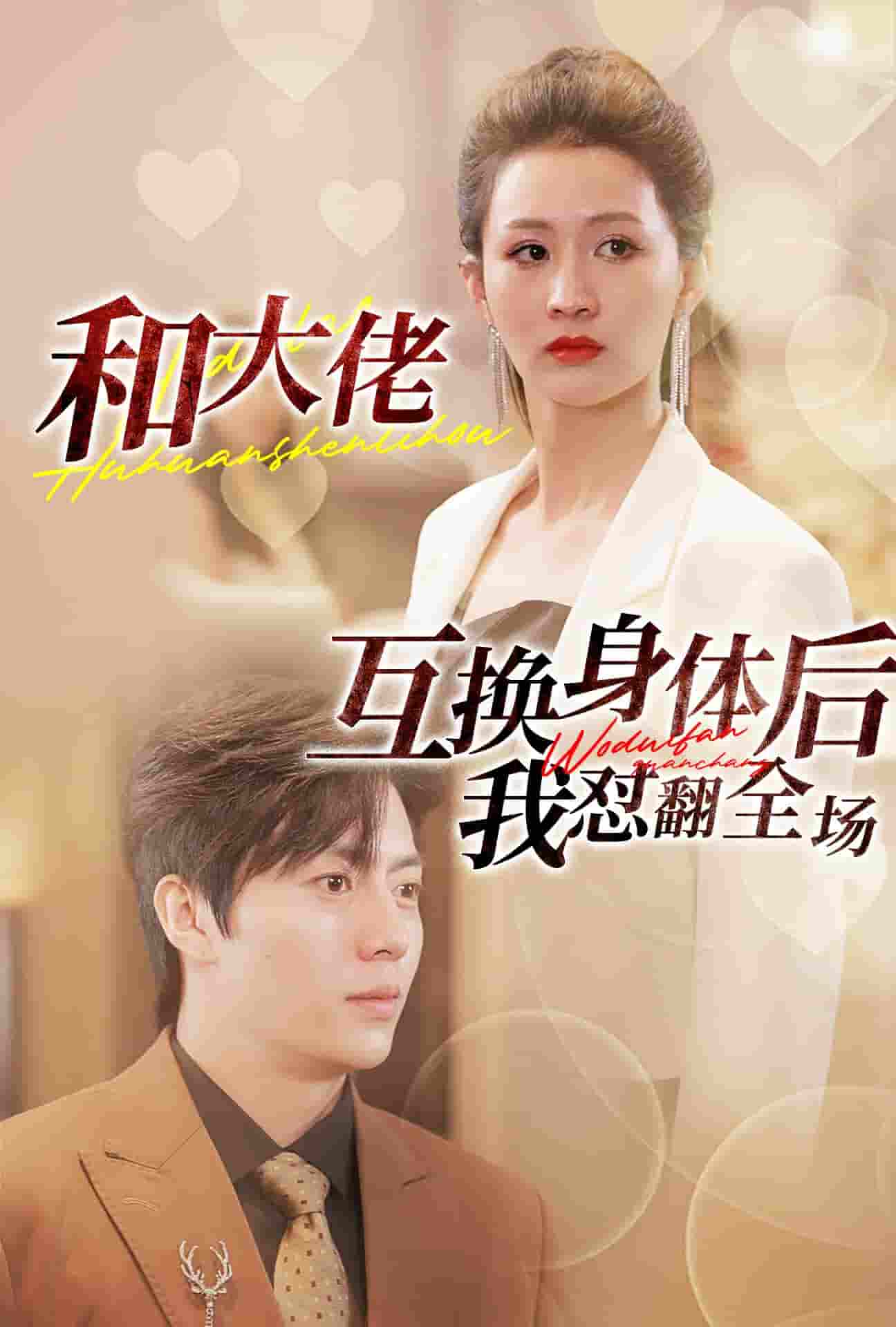 《和大佬互换身体后我怼翻全场》完整版在线观看