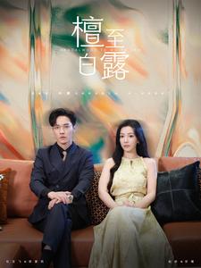 《檀至白露》完整版在线观看