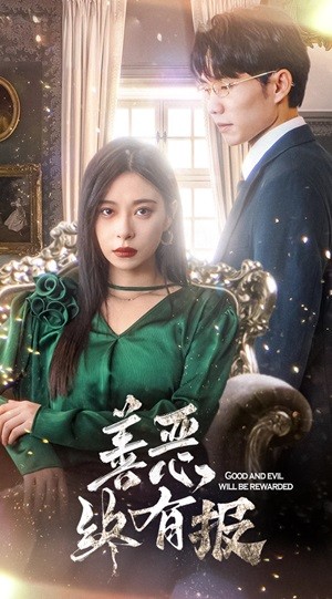 《新版：善恶终有报》完整版在线观看