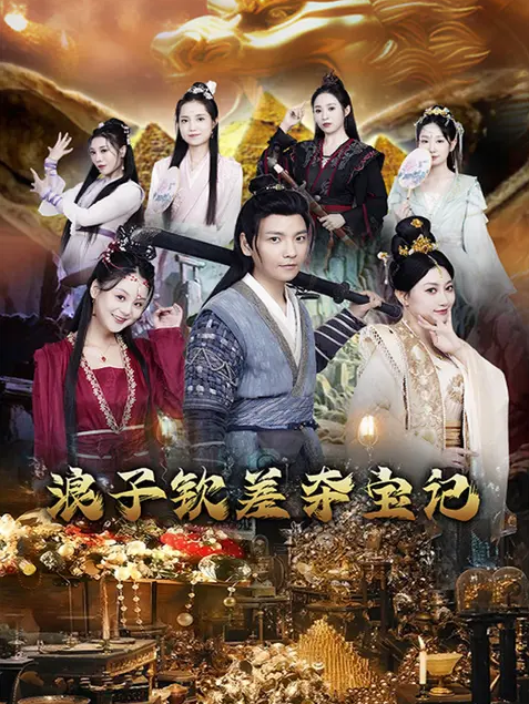 《浪子钦差夺宝记》完整版在线观看