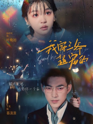 《我家三爷超宠的》完整版在线观看