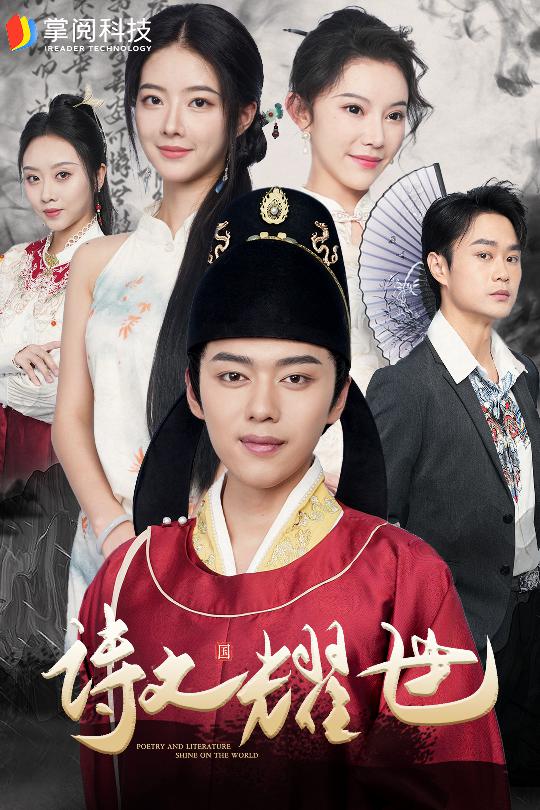 《诗文耀世》完整版在线观看