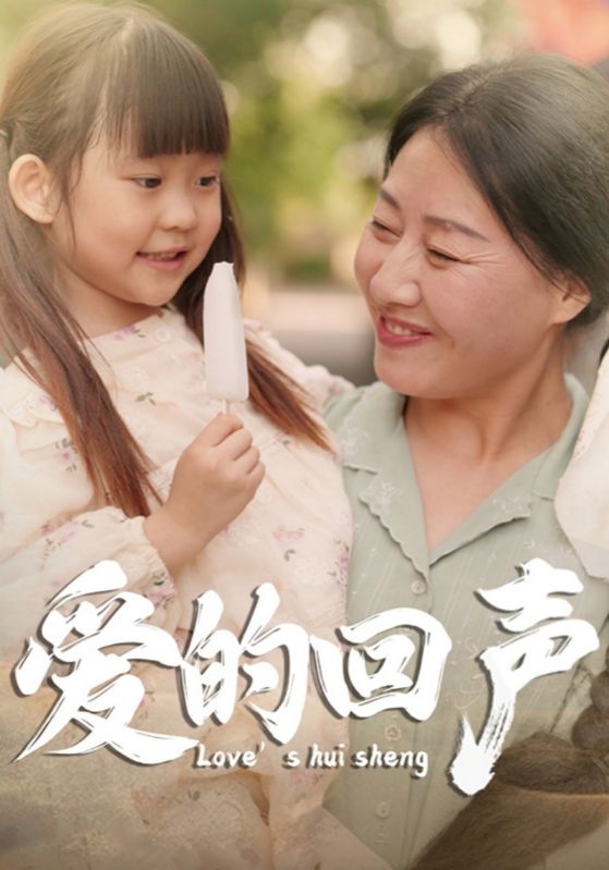 《爱的回声》完整版在线观看