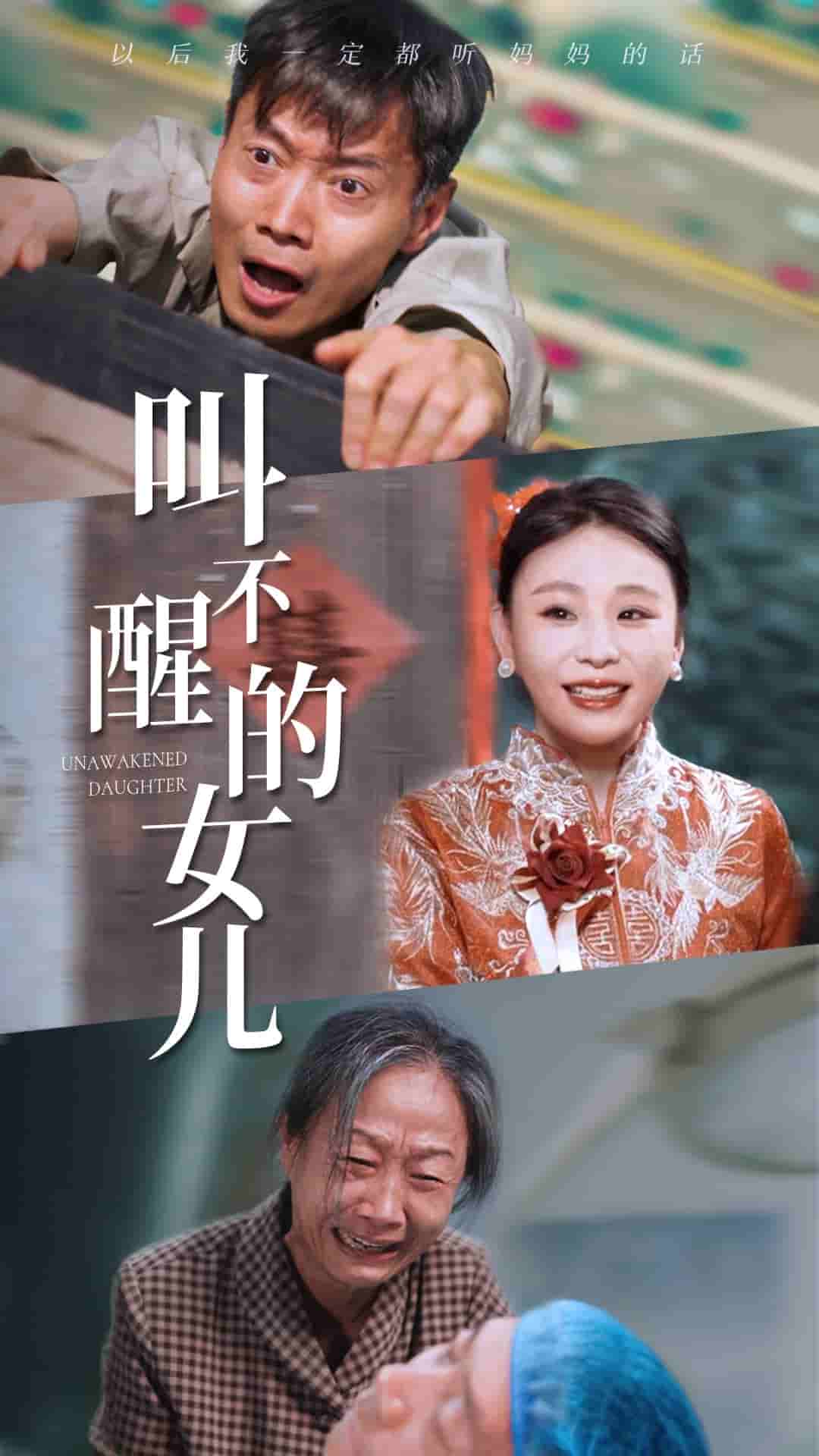 《叫不醒的女儿》完整版在线观看