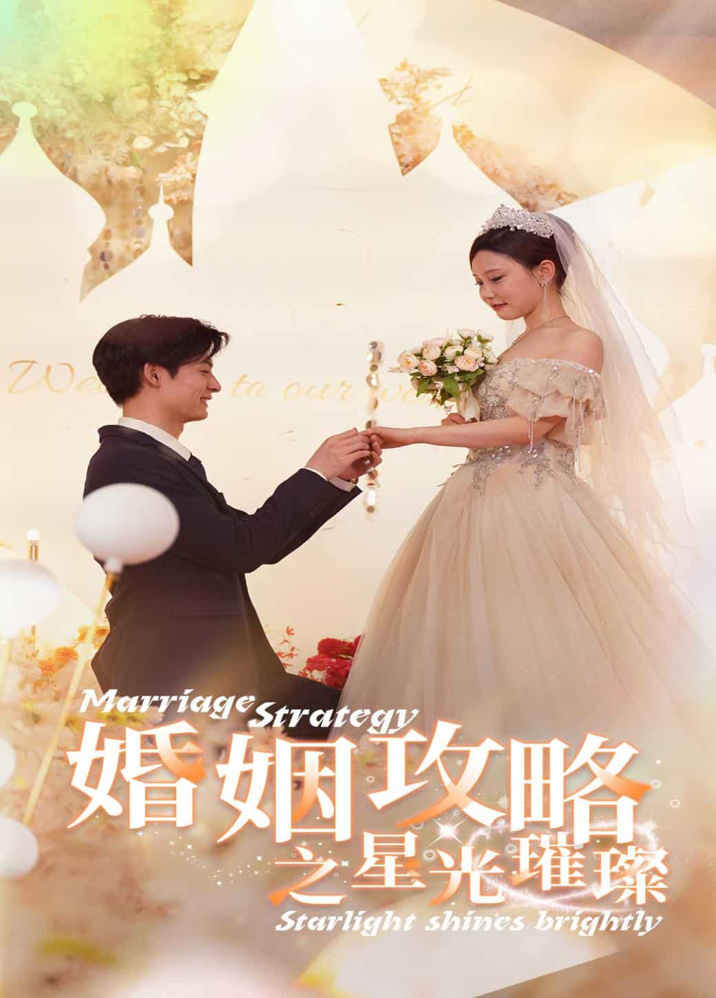 《婚姻攻略之星光璀璨》完整版在线观看