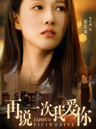 《再说一次我爱你》完整版在线观看