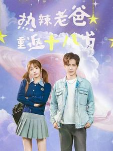 《热辣老爸重返十八岁》完整版在线观看