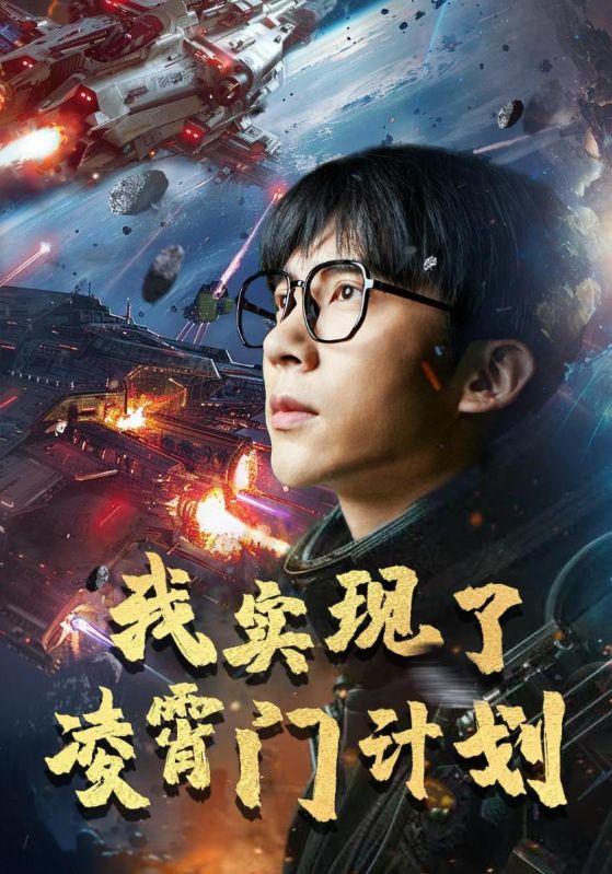 《我实现了凌霄门计划》完整版在线观看