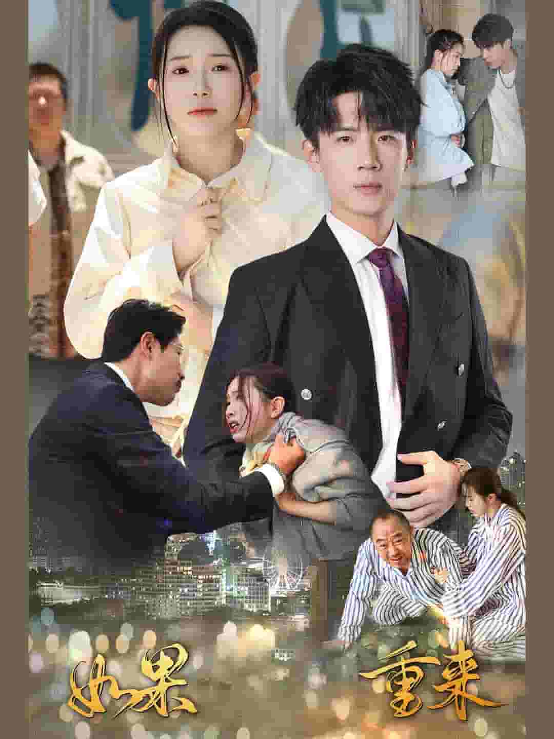 《如果重来》完整版在线观看