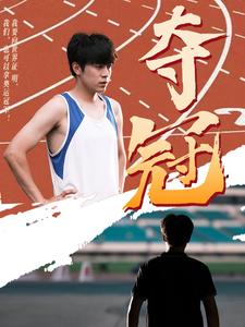 《夺冠短剧》完整版在线观看