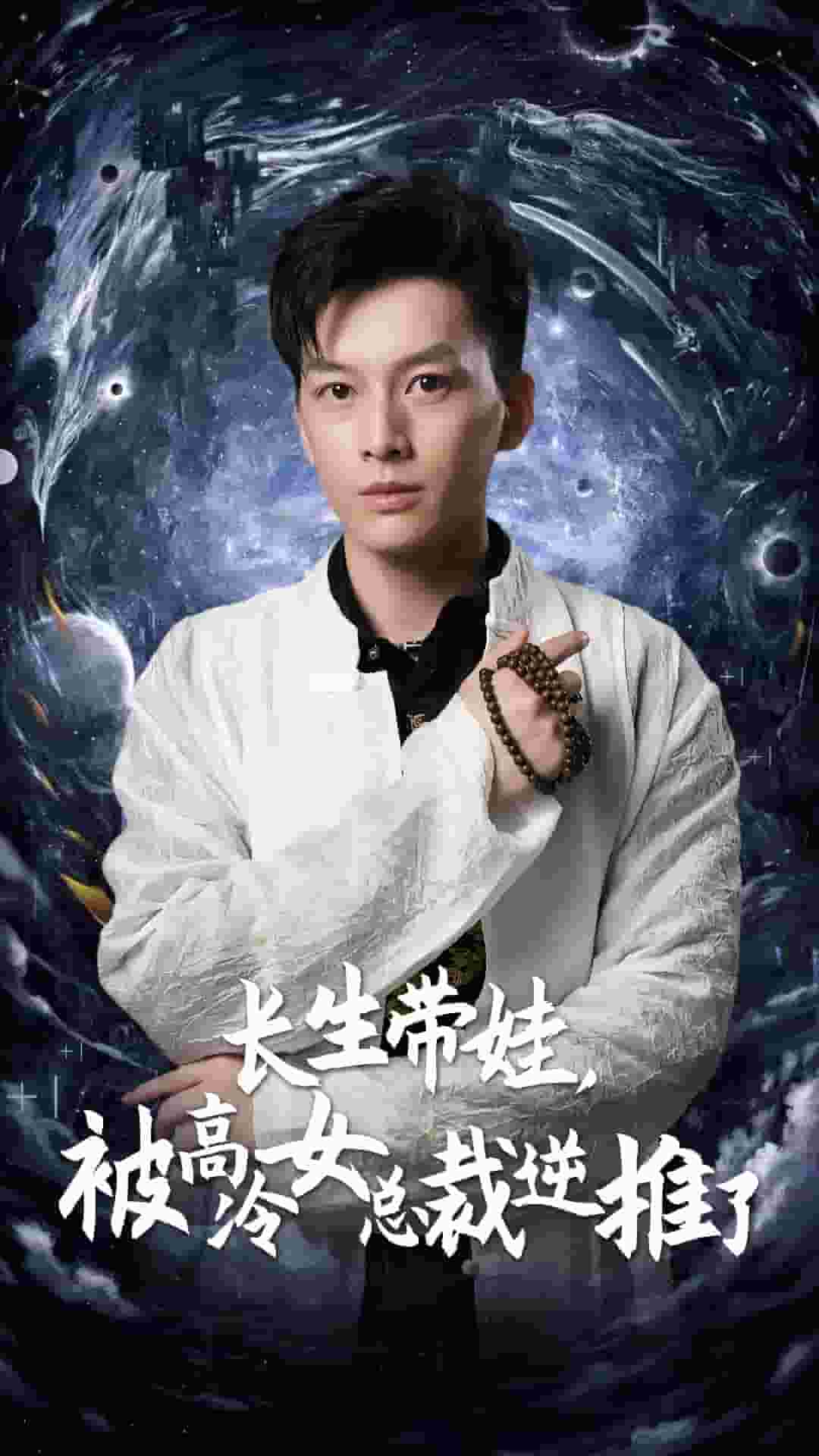 《长生带娃,被高冷女总裁逆推了》完整版在线观看