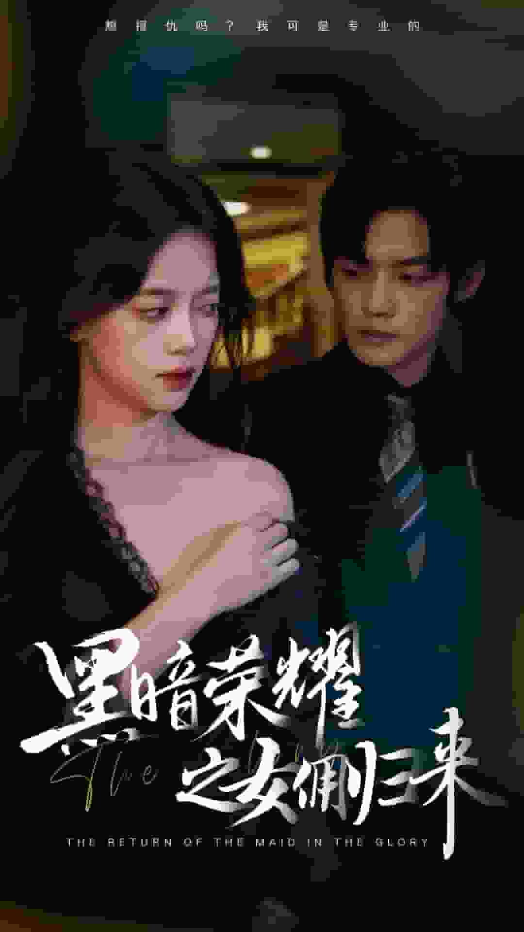 《黑暗荣耀之女佣归来》完整版在线观看