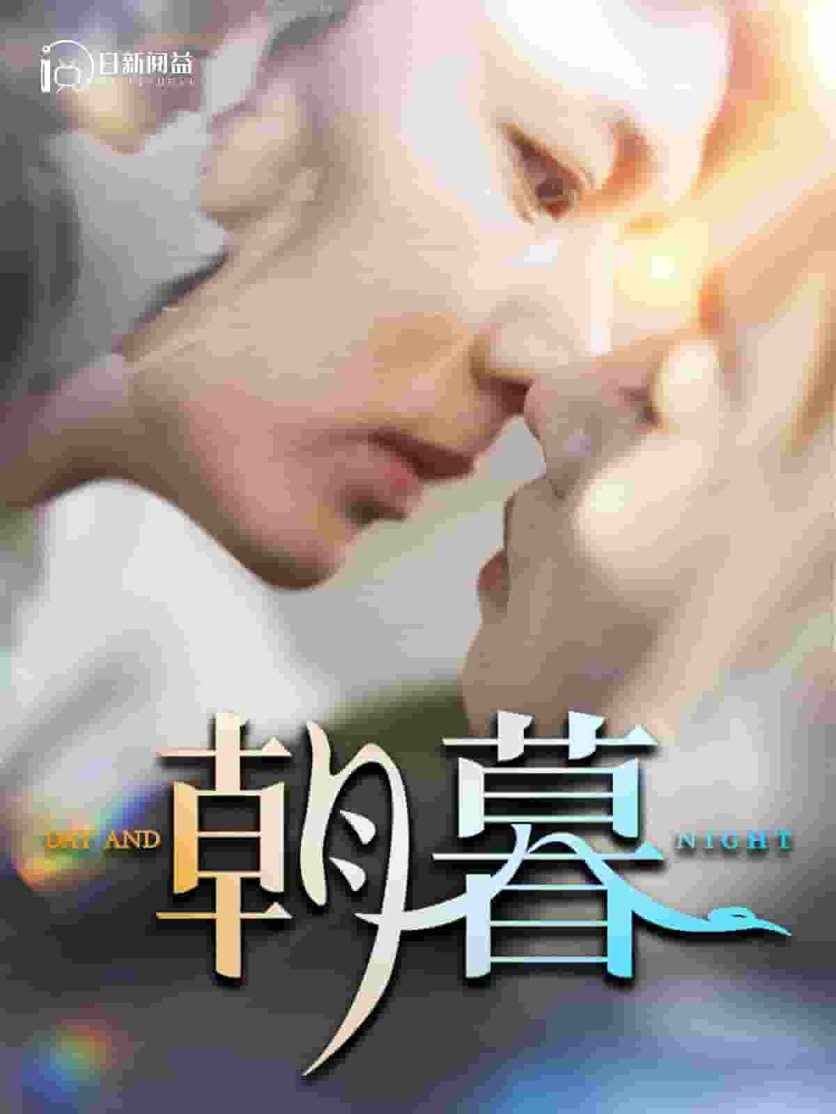 《朝暮》完整版在线观看