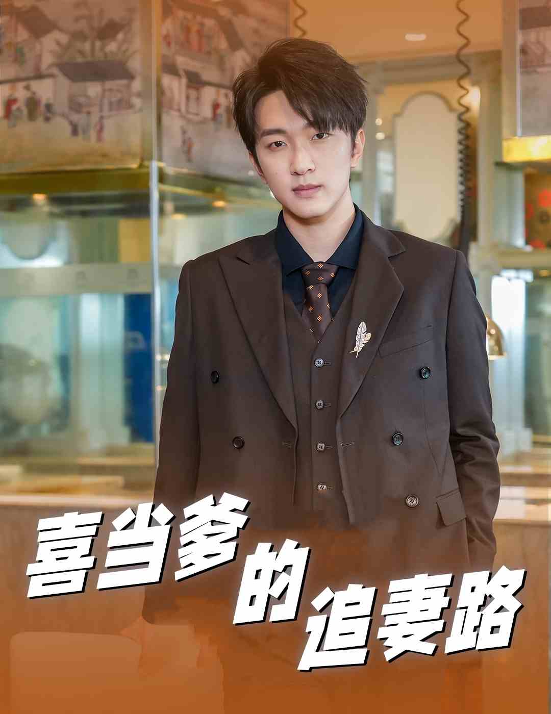 《喜当爹的追妻路》完整版在线观看