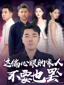 《偏心眼的家人不要也罢》完整版在线观看