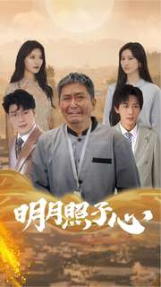 《明月照子心》完整版在线观看