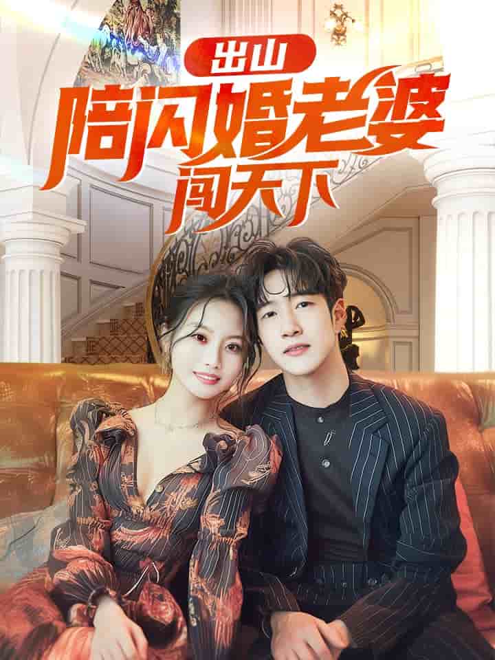 《出山陪闪婚老婆闯天下》完整版在线观看